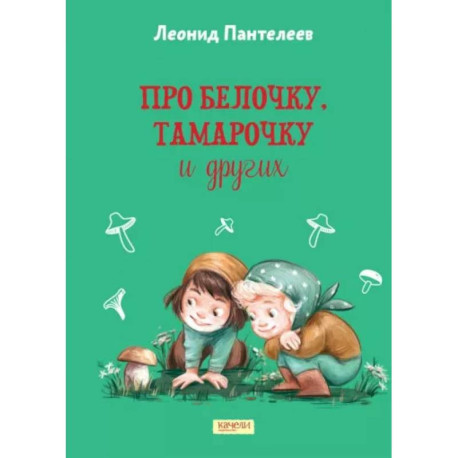 Про Белочку, Тамарочку и других