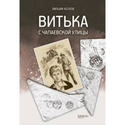 Витька с Чапаевской улицы