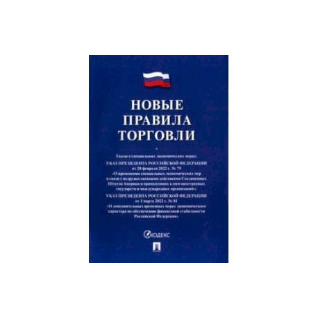 Новые правила торговли. Сборник нормативных правовых актов