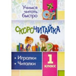 СКОРОчитайка. 1 класс. Игралки, читалки. ФГОС