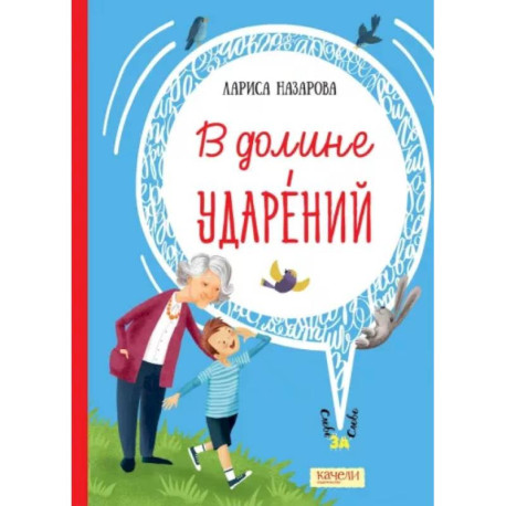 В долине ударений