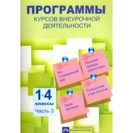 Программы курсов внеурочной деятельности. 1-4 классы. Часть 3