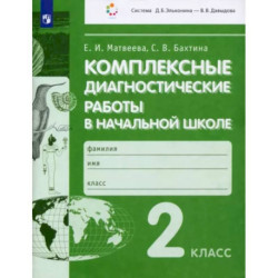 Комплексные диагностические работы в начальной школе. 2 класс. ФГОС