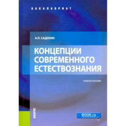 Концепции современного естествознания. Учебное пособие