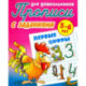 Первые цифры. Прописи с заданиями. 5-6 лет