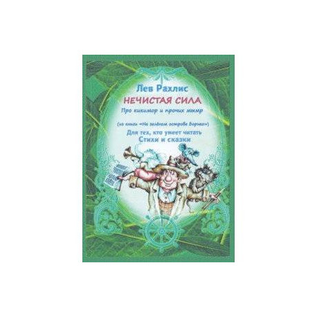 Нечистая сила. Про кикимор и прочих мымр. Для тех, кто умеет читать стихи и сказки
