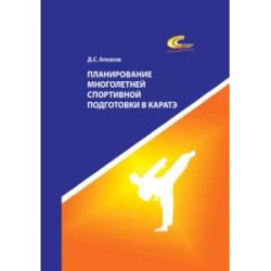 Планирование многолетней спортивной подготовки в каратэ. Учебно-методическое пособие