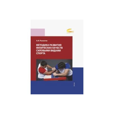 Методика развития физических качеств силовыми видами спорта. Учебное пособие