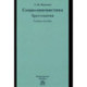 Социолингвистика. Хрестоматия. Учебное пособие
