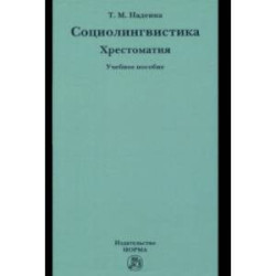 Социолингвистика. Хрестоматия. Учебное пособие