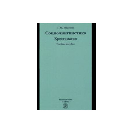 Социолингвистика. Хрестоматия. Учебное пособие