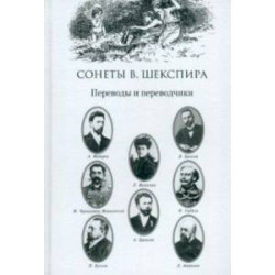 Сонеты В. Шекспира. Переводы и переводчики