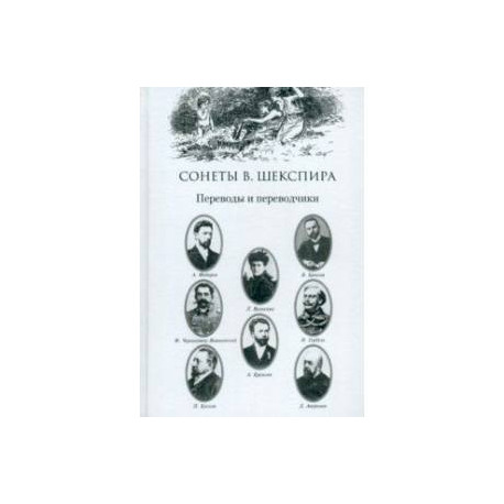 Сонеты В. Шекспира. Переводы и переводчики