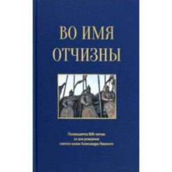 Во имя отчизны. Сборник поэзии и прозы