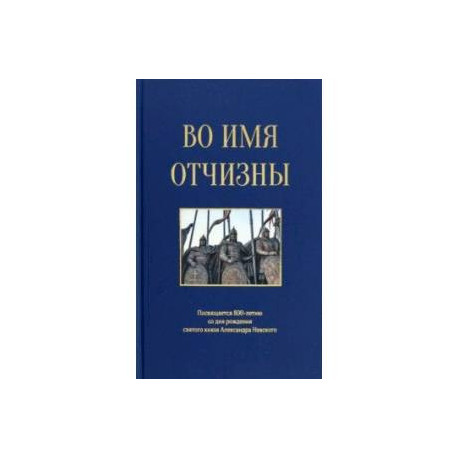 Во имя отчизны. Сборник поэзии и прозы