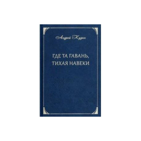 Где та гавань, тихая навеки