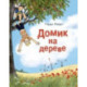 Домик на дереве