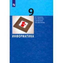 Информатика. 9 класс. Учебник. ФГОС