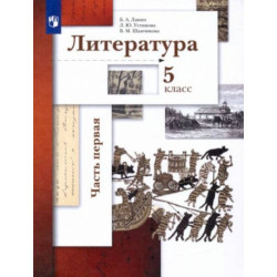 Литература 5 класс. часть1 [Учебник]