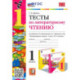 Литературное чтение. 1 класс. Тесты к учебнику Л. Ф. Климановой, В. Г. Горецкого и др. ФГОС
