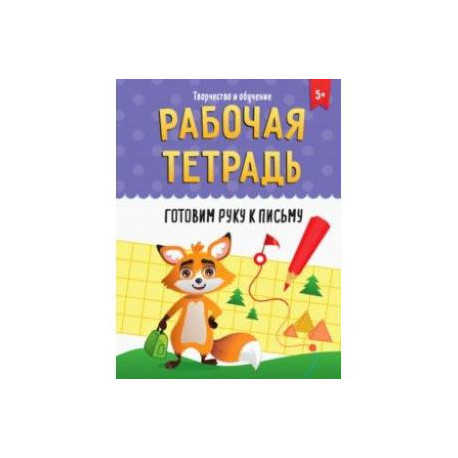 Рабочая тетрадь. Готовим руку к письму