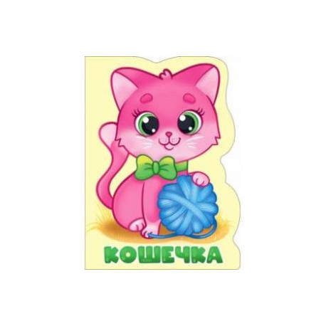 Кошечка