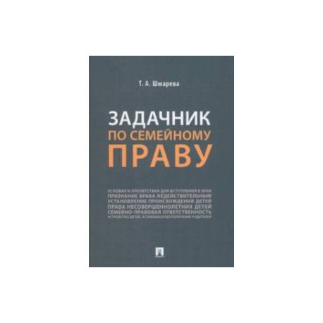 Задачник по семейному праву