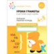 Большая рабочая тетрадь. Уроки грамоты в детском саду и дома. 4-5 лет. ФГОС