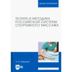Теория и методика российской системы спортивного массажа. Учебное пособие для вузов