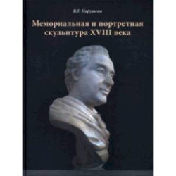 Мемориальная и портретная скульптура XVIII века