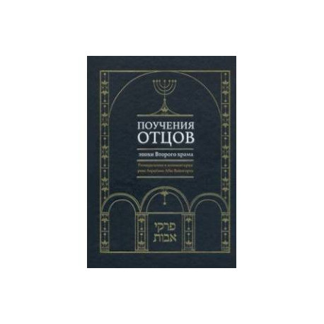 Поучения отцов эпохи Второго храма