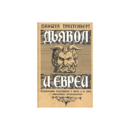 Дьявол и евреи. Средневековые представления о евреях и их связь с современным антисемитизмом