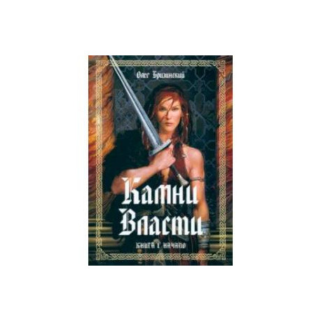 Камни Власти. Книга 1. Начало