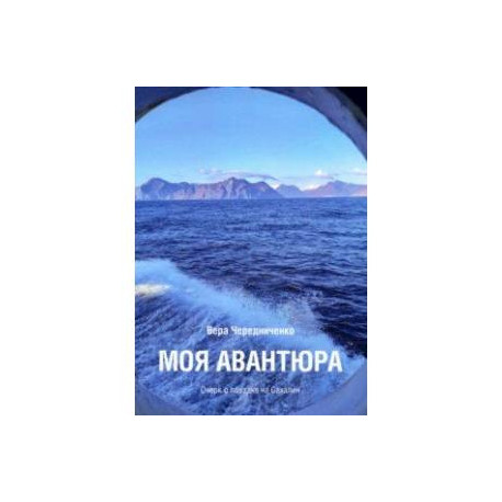 Моя авантюра. Очерк о поездке на Сахалин