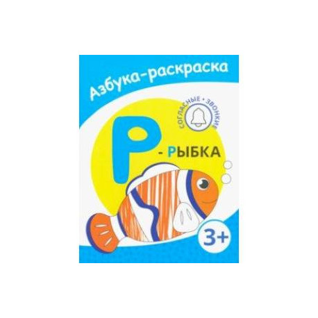 Р - рыбка