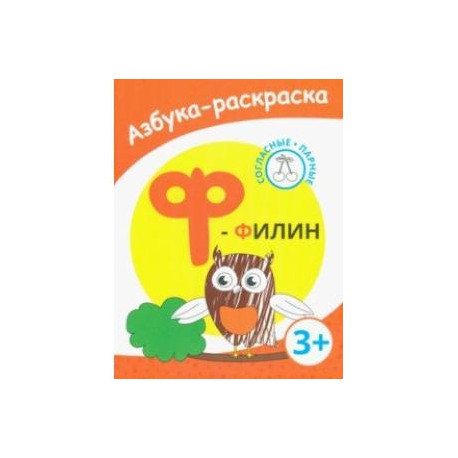 Ф - филин