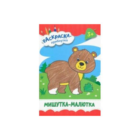 Мишутка-малютка