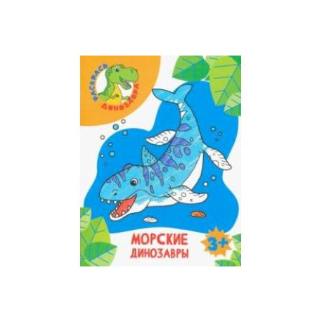 Морские динозавры
