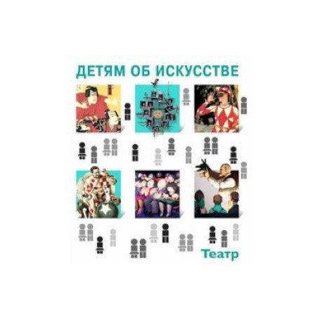 Детям об искусстве. Театр