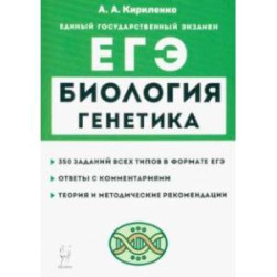 ЕГЭ Биология. Раздел «Генетика». Теория, тренировочные задания