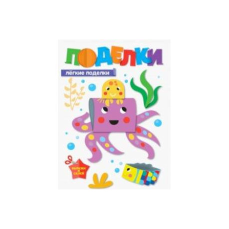 Поделки. Легкие поделки