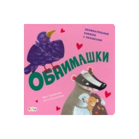 Обнимашки