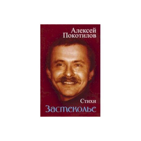 Застеколье. Стихи