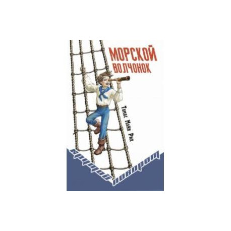 Морской волчонок