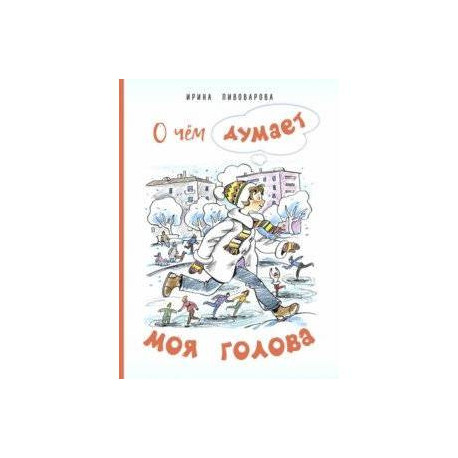 О чём думает моя голова. Рассказы Люси Синицыной, ученицы третьего класса