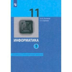 Информатика. 11 класс. Базовый и углублённый уровни. Учебник. В 2-х частях. Часть 1