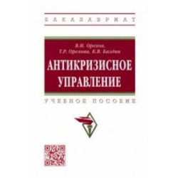 Антикризисное управление. Учебное пособие