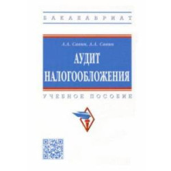 Аудит налогообложения. Учебное пособие