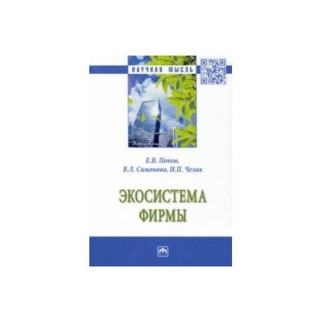 Экосистема фирмы. Монография