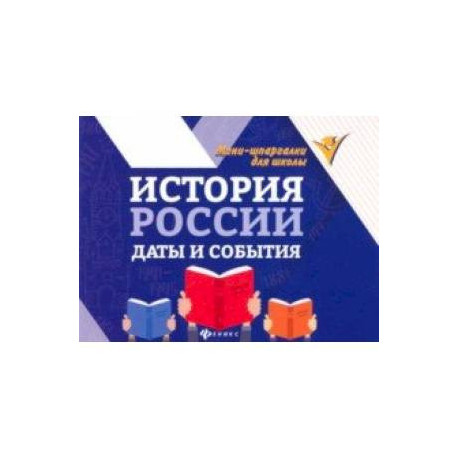 История России. Даты и события